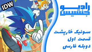 قسمت اول Sonic the Hedgehog - دوبله فارسی