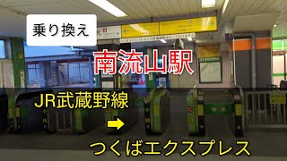 【乗り換え】南流山駅　JR武蔵野線　➡　つくばエクスプレス