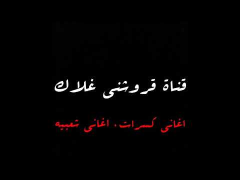 كسرات تركي البقمي سلام مني جت الكسرات اهداء ل نايف السهلي