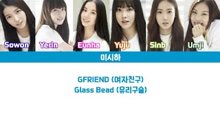 [Lyrics/가사][7주년특집] GFRIEND (여자친구) - Glass Bead (유리구슬)