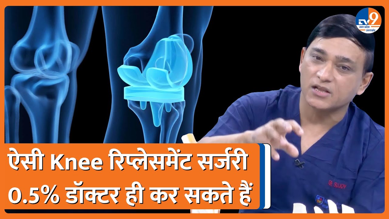 Knee Replacement Surgery कराने से पहले Sarvodaya Hospital के Dr. Sujoy Bhattacharjee को जरूर सुनिए!