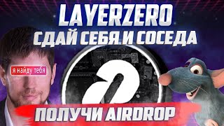 LAYERZERO - КАК БУДУТ БРИТЬ СИБИЛОВ? | СДАТЬ АККАУНТЫ ЗА 15% ОТ ДРОПА?