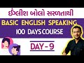 Day 9  english speaking practice  learning english speaking  english with sameer mansuri