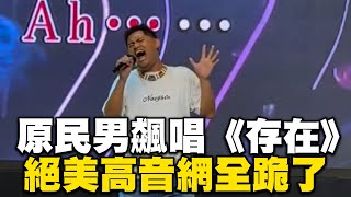 原民鐵肺男飆唱《存在》 絕美高音網全跪了 @cosmosviral