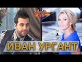 ИВАН УРГАНТ гость Аллы Крутой в программе "Добро пожаловать!"