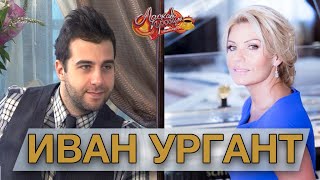 ИВАН УРГАНТ гость Аллы Крутой в программе &quot;Добро пожаловать!&quot;