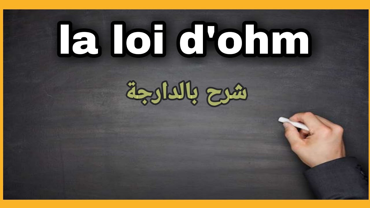 Analyse de Circuit à Courant Continu et Découvrez les Mystères de la Loi d'Ohm ! ⚡🔧