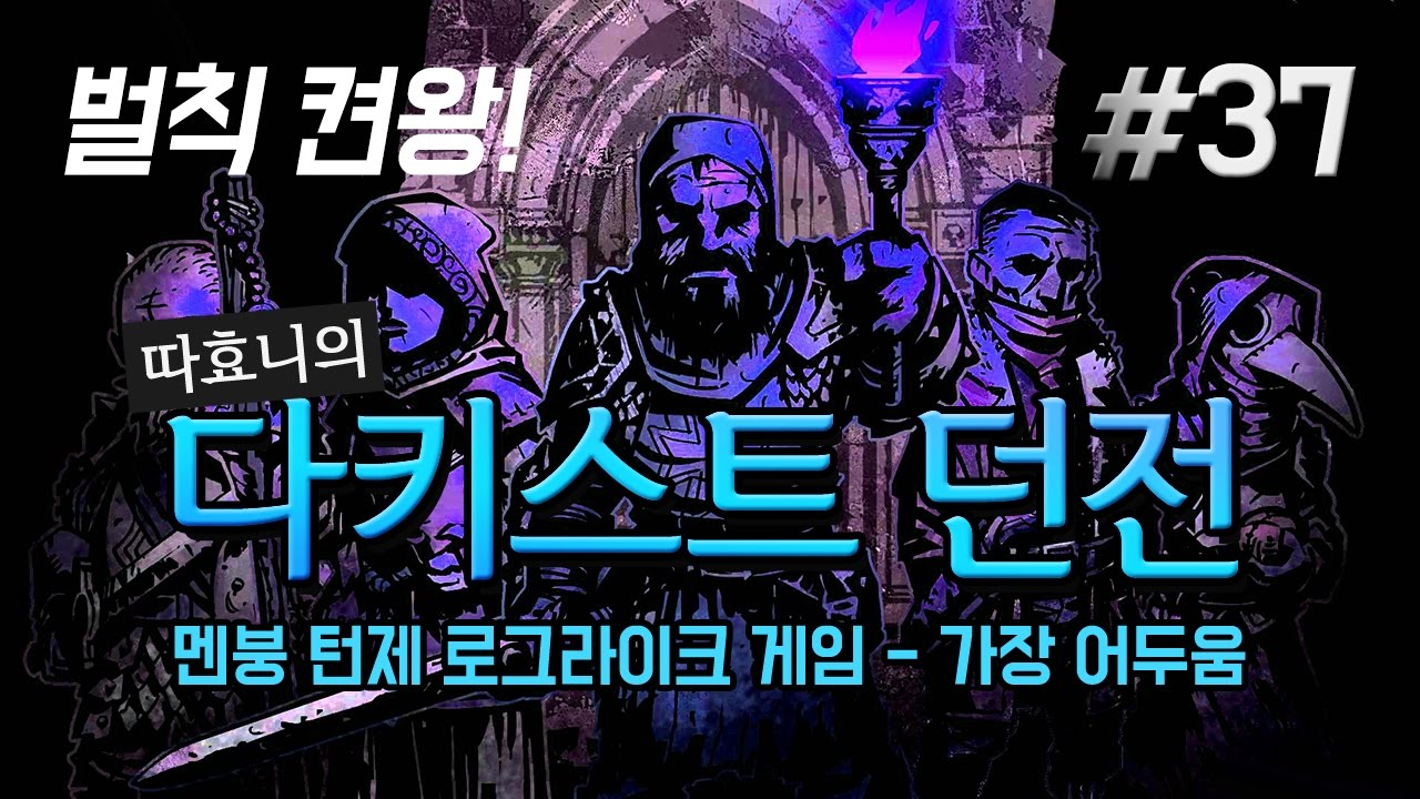 다키스트 던전] 기벽 덩어리들 집합소 - 42, 43주차 #37 (Darkest Dungeon) - Youtube