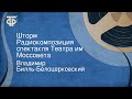 Владимир Билль-Белоцерковский. Шторм. Радиокомпозиция спектакля Театра им. Моссовета