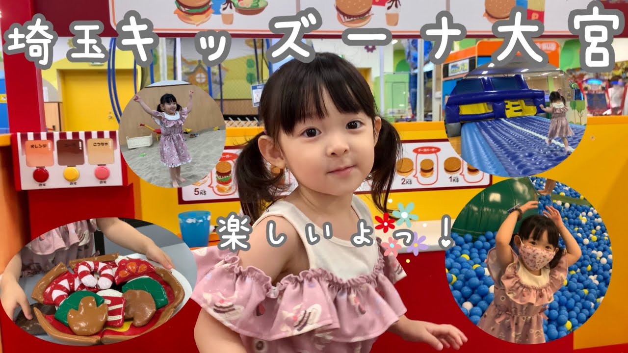 キッズーナ大宮 遊んできた 埼玉でおすすめの大型室内遊園地です Youtube