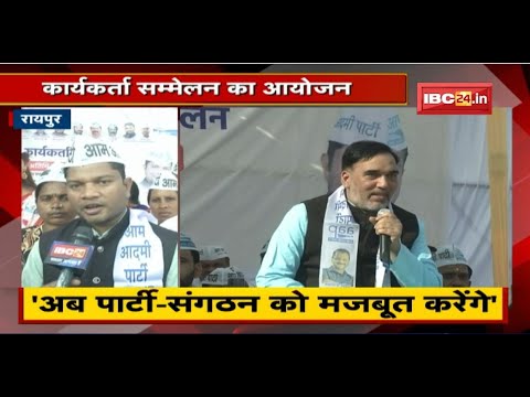 आगमी चुनाव के लिए AAP की तैयारी। Raipurमें कार्यकर्ता सम्मेलन का आयोजन। AAP चलाएगी सदस्यता महाअभियान