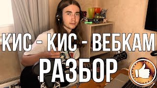 Кис-кис - Вебкам (разбор - кавер)