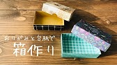 家にあるポストカードで手作りギフトbox Aケーキの箱の展開図 型紙 と作り方 Youtube