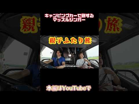 キャンピングカーで親子二人旅 #キャンピングカー