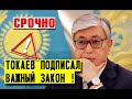 СРОЧНО ⚡ "Мы не можем утверждать!" Россия подкинула проблем и Токаев подписал важный указ / Акорда