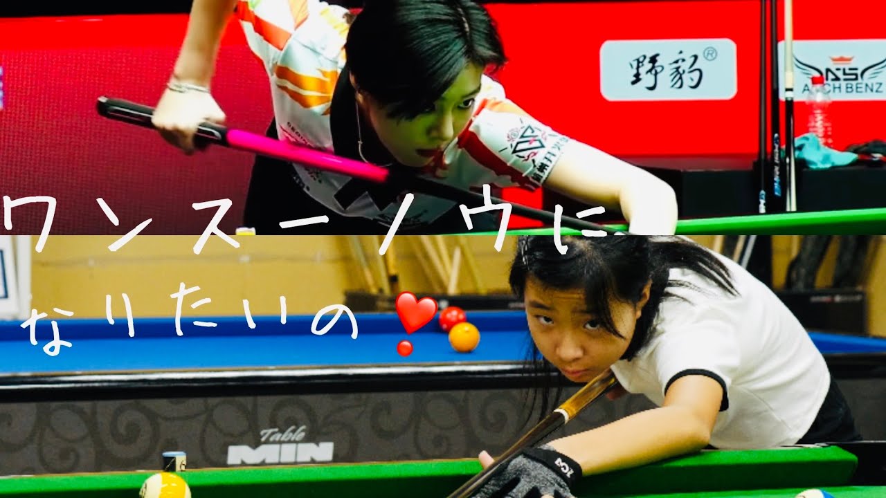 ビリヤード女子れいな❣️ ワンスーノウになりたいの④ I want to be Wang Si Nuo