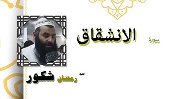 القران الكريم كاملا بصوت الشيخ رمضان شكور | سورة الانشقاق