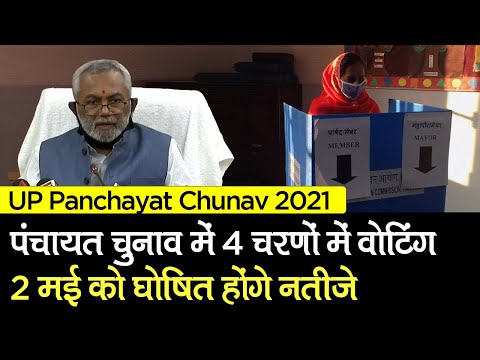 UP Panchayat Chunav 2021: पंचायत चुनाव में 4 चरणों में वोटिंग, 2 मई को नतीजे