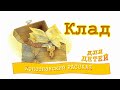 📗 "Клад" ~ РАССКАЗ Христианский для ДЕТЕЙ 👧 🟢 ДЕТСКАЯ РУБРИКА ~ АУДИОРАССКАЗ