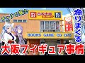 【大阪ハードオフ巡り】大阪のハードオフにフィギュアを探しに飛行機で輪行して走り回るだけの動画