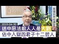 黃偉民易經講堂 送中惡法前人人是大劉 佔中入獄四君子十二哲人 坐政治獄的智慧 無妄貫串雨傘宿命 衞靈公篇第十五 20190430