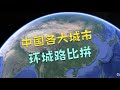 中国各大城市环线道路大比拼,哪个城市才是真正基建狂魔