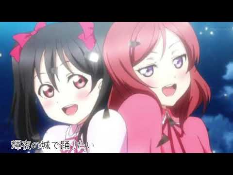 Love Live ! - 輝夜の城で踊りたい (にこまきMix)