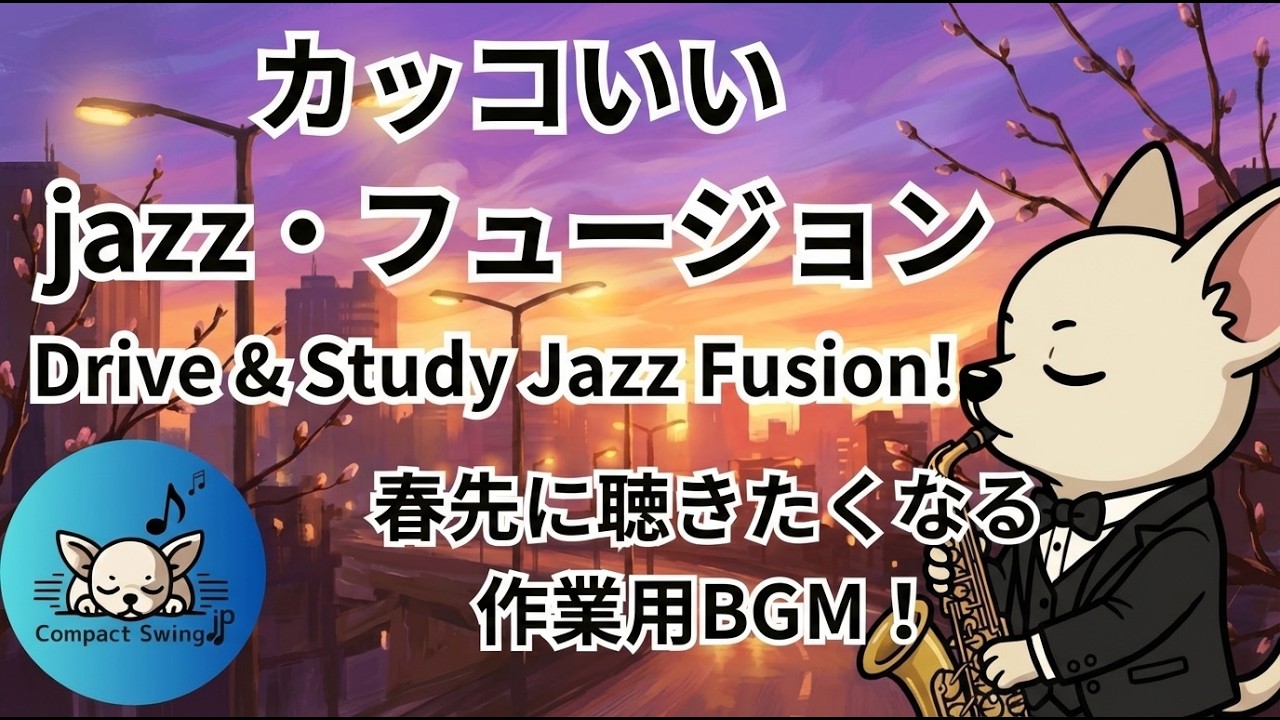 【春を感じる明るい作業BGM】カッコいいJazz Fusion｜春先に聴きたくなる特別なBGM｜Drive & Study｜元気UP