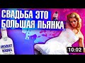 СВАДЬБА - БЕССМЫСЛЕННАЯ ТРАТА ДЕНЕГ (feat. INDI) _ Харизматичный Демон