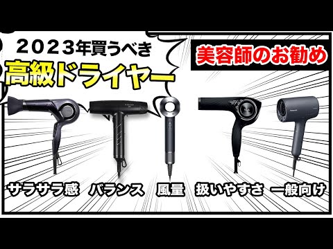 2023年買うべき高級ドライヤーのお勧めを美容師が紹介