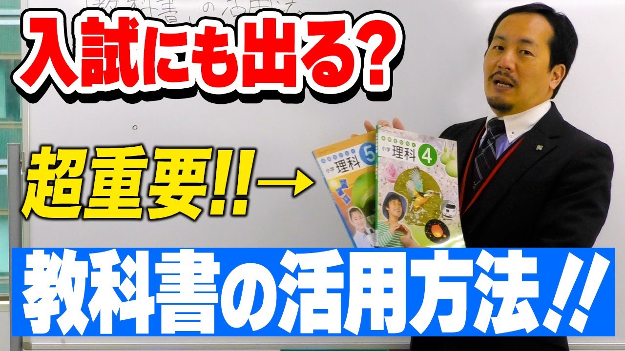 中学受験］学校の教科書の重要性 - YouTube