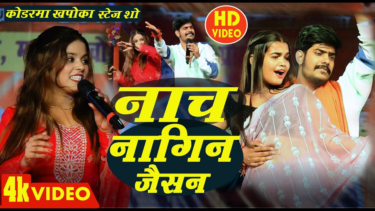  #Video | नाच नागिन जैसन |#Raushan Rohi, #Khushi Kakkar |  #Maghi #ternding #stageshow 