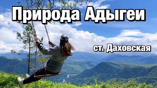 Природа Адыгеи. Окрестности Лаго-Наки.