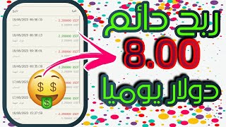 ربح دائم يومي 8$يوميا من خلال مهمام بسيطه | الربح من الانترنت