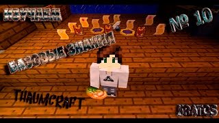 ЛП №10 от Kratos | Базовые знания | Как правильно изучать Thaumcraft 4.2.3.5 ЛП №10 от Kratos | Базовые знания | Как правильно изучать Thaumcraft 4.2.3.5