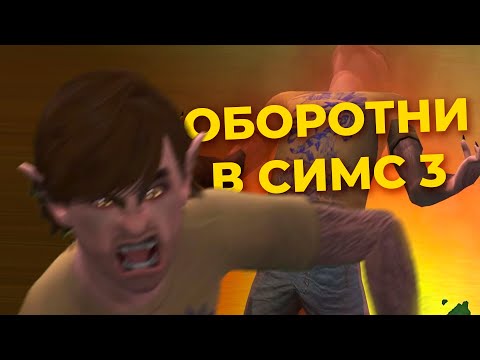 Видео: Какими были ОБОРОТНИ в The Sims 3?