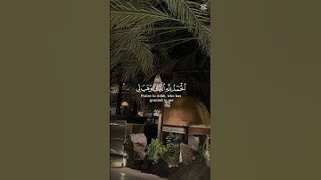 آيات تريح القلب #القرآن_الكريم #اكسبلور #ايات_قرانيه_قصيره #ارح_قلبك #تصويري   #المدينة_المنورة