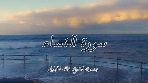 سورة النساء كاملة – بصوت خالد الجليل🕊️
