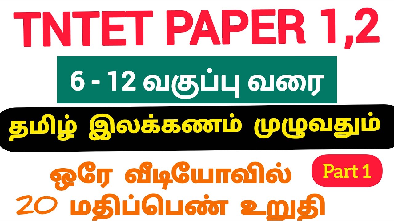 TNTET PAPER 1,2|Tamil|தமிழ் இலக்கணம் முழுவதும் ஒரே வீடியோவில் பாருங்கள்