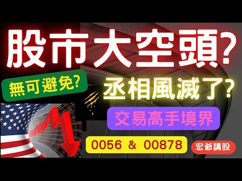 股市大空頭? 台股又大跌,00878,0056,高股息ETF, 電子股破底? 航空股,華航,長榮航,台積電,聯電,航運,萬海,長榮,陽明,匯率,金融股,富邦金, 交易高手境界, 05/06【宏