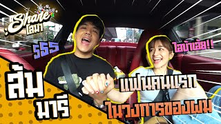 Shareโลมา Ep.23 ส้ม มารี ย้อนความหลัง เคยคบกัน?? l [Nickynachat]