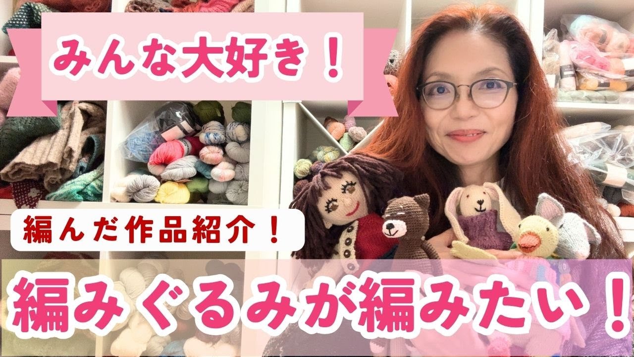 みんな大好き♡編みぐるみ作品を紹介しちゃいます！