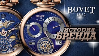 ЛЕГЕНДАРНЫЕ ЧАСОВЫЕ БРЕНДЫ | BOVET