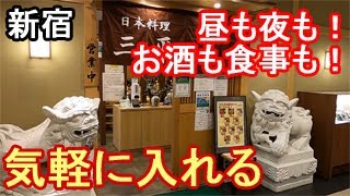 新宿で50年の老舗！昭和の香り漂うリーズナブルな大衆店！！