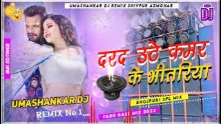 dard uthe kamar ke bhitariya khesari lal yadav bhojpuri DJ song #Umashankar_Dj_remix