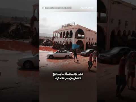 سیلاب در لیبیا بیش از دو هزار نفر جان باخته و هزاران نفر ناپدید شده اند
