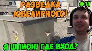 Папич играет в ГТА 5! Разведка ювелирного! 11