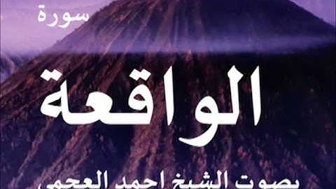 سورة الواقعة بصوت الشيخ/ احمد العجمي 56