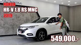 รีวิวรถมือสอง Honda HR-V 1.8 RS MNC 2019