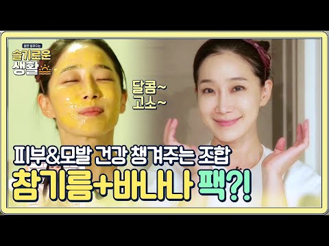 참기름과 바나나로 만든 <strong>천연팩</strong>#슬기로운생활 | wisereview EP.2